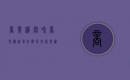 商业机密和商业秘密有什么区别？（商业机密有哪两大类型）