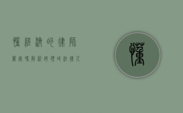 懂经济的律师厉害吗？解析跨领域法律人才的优势