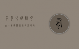 有多少律师月入一万？揭秘律师行业的收入真相