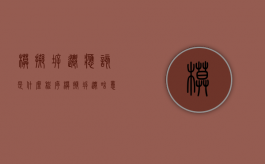 模拟拆迁应该是什么程序？（模拟拆迁啥意思）