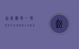 起诉离婚一般需要多长时间对方收到判决书（起诉离婚一般需要多长时间才能离婚）