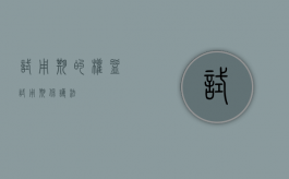 试用期的权益（试用期保护法）