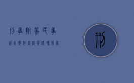 刑事附带民事诉讼案件当庭质证吗？（刑事附带民事诉讼开庭时原告应该注意哪些事项）
