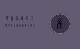 商贸注册公司变更是怎样的（商贸注册公司变更是怎样的流程）