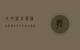 抵押权、留置权和质权区别（抵押权,留置权和质权区别是什么）