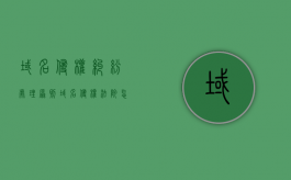 域名侵权纠纷处理原则（域名侵权法院怎么判）