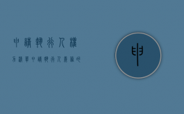 申请执行人权力清单（申请执行人义务的规定有哪些）