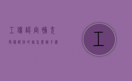 工伤认定补充受伤部位的话怎么办手续呢（工伤认定补充受伤部位申请书范本图片）