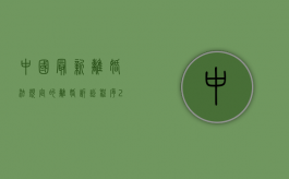 中国最新离婚法规定的离婚诉讼程序（2021年诉讼离婚法最新规定）