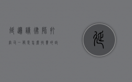 延边请律师打官司一般是怎么收费的（政府指导价2022）（延边律师免费咨询电话）