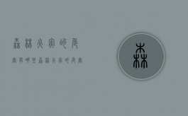 森林火灾的危害有哪些（森林火灾的危害有哪些 英文）