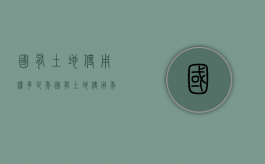 国有土地使用权多少年（国有土地使用年限到期怎么办）