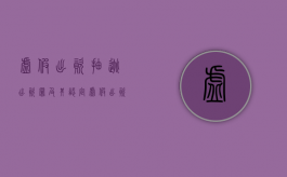 虚假出资、抽逃出资罪及其认定（虚假出资罪和虚报注册资本罪）