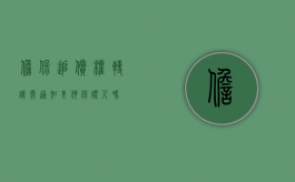 担保追偿权转让需通知其他保证人吗