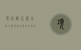 项目部不签合同（工程项目未签订合同先干活的风险）