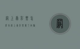 网上卖彩票怎么判（网上卖彩票属于诈骗吗）