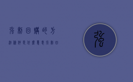 强制回购的方法条件是什么意思（强制回购的方法条件是什么呢）