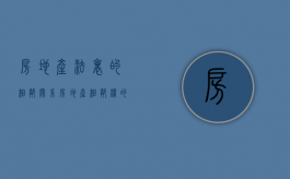 房地产法里的相邻关系（房地产相邻权的主体可能是）
