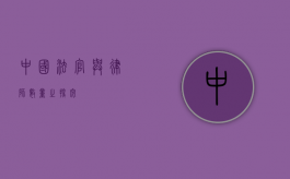 中国法官与律师数量之探究