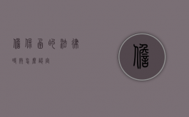 担保函的法律时效怎么认定