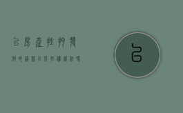 以房产抵押发放的贷款（以房抵债违法吗）