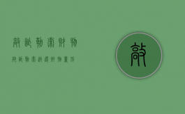敲诈勒索财物（敲诈勒索返还财物量刑）