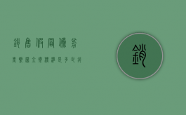 销售假冒伪劣农药罪立案标准是多少（销售假冒伪劣农药罪司法解释）