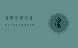 索贿和贿赂罪量刑上有区别吗（索贿和贿赂的区别）