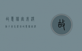 故意伤害我没动手会怎么判（故意伤害没有动手的是否定罪）