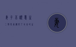 妻子不愿意生二胎是否侵犯了丈夫的生育权（老婆不想生二胎,我该保持什么态度）