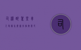 司机醉驾坐车人受伤怎么写刑事附带民事诉讼状（司机醉驾坐车的人有啥责任没有发生事故）