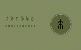 未签订劳动合同应该怎么赔偿（单位没签劳动合同能要求赔偿吗）