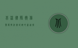 北流律师微信号，便捷法律咨询的新途径