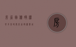 房屋面积确权要多长时间（房屋确权费用是多少）