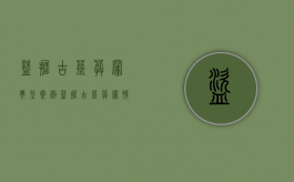 盗掘古墓葬罪典型案例（盗掘古墓葬罪立案标准）