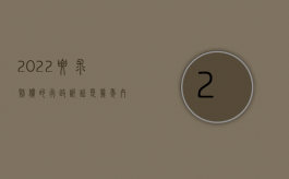 2022要求赔偿的行政诉讼是几年内的（2022要求赔偿的行政诉讼是几年）