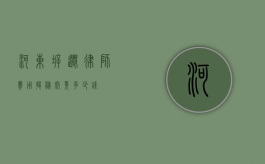河东拆迁律师费用揭秘，究竟多少钱？