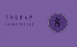 强制医疗程序的适用程序是什么？（强制医疗程序规定）