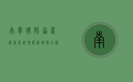 南宁律师协商还款靠谱吗？解析律师在债务协商中的角色与作用