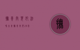 抚养弃婴犯法吗（夫妻抚养弃婴28年）