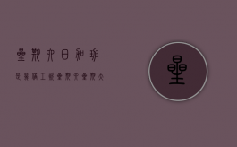 星期六日加班是几倍工资？（星期六星期天加班费的法律规定）