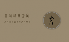 交通伤残鉴定部门由交通管理部门确定吗？（交通伤残鉴定需要本人去吗）