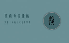 探究美国律师数量，一个庞大的专业群体