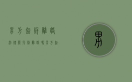 男方起诉离婚法律能强制离婚吗（男方起诉离婚法律能强制离婚吗知乎文章）