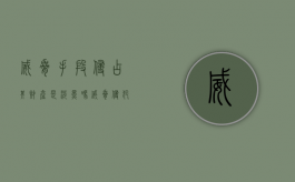 威胁手段侵占其财产是涉黑吗（威胁侵犯他人隐私怎么处罚）