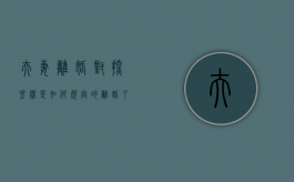 夫妻离婚对探望权是如何规定的（离婚了探视权都有哪些）