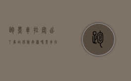 跑黑车拉客出了事故保险承担吗（黑车拉人出了事故保险赔吗）