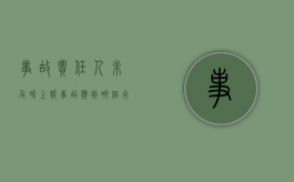 事故责任人未及时上报事故,应到哪个行政部门维权（安全事故不上报）