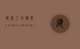 建筑工地备案人员哪里查（在建项目施工人员备案查询）