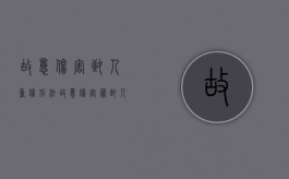 故意伤害致人重伤刑法（故意伤害罪致人重伤判多少年）